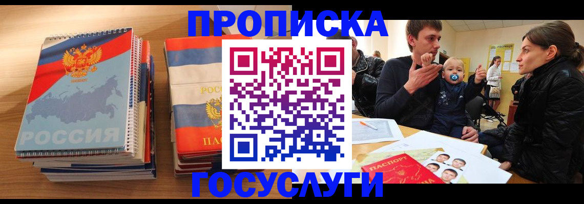 прописка в Яхроме